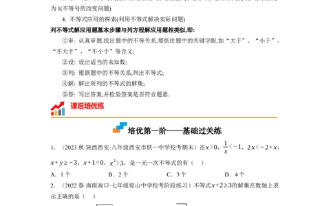 2.4一元一次不等式（原卷版）_北师大初中数学_8下-北师大版初中数学_旧版-可参考_05习题试卷_1课时练习_同步练习（第1套）