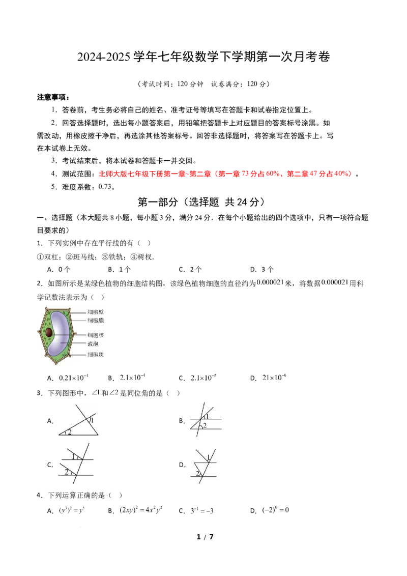 七年级数学第一次月考卷01（考试版A4）_北师大初中数学_7下-北师大版初中数学_7下-初中数学北师大版（2025春季新版）持续更新_6.习题试卷_月考试卷