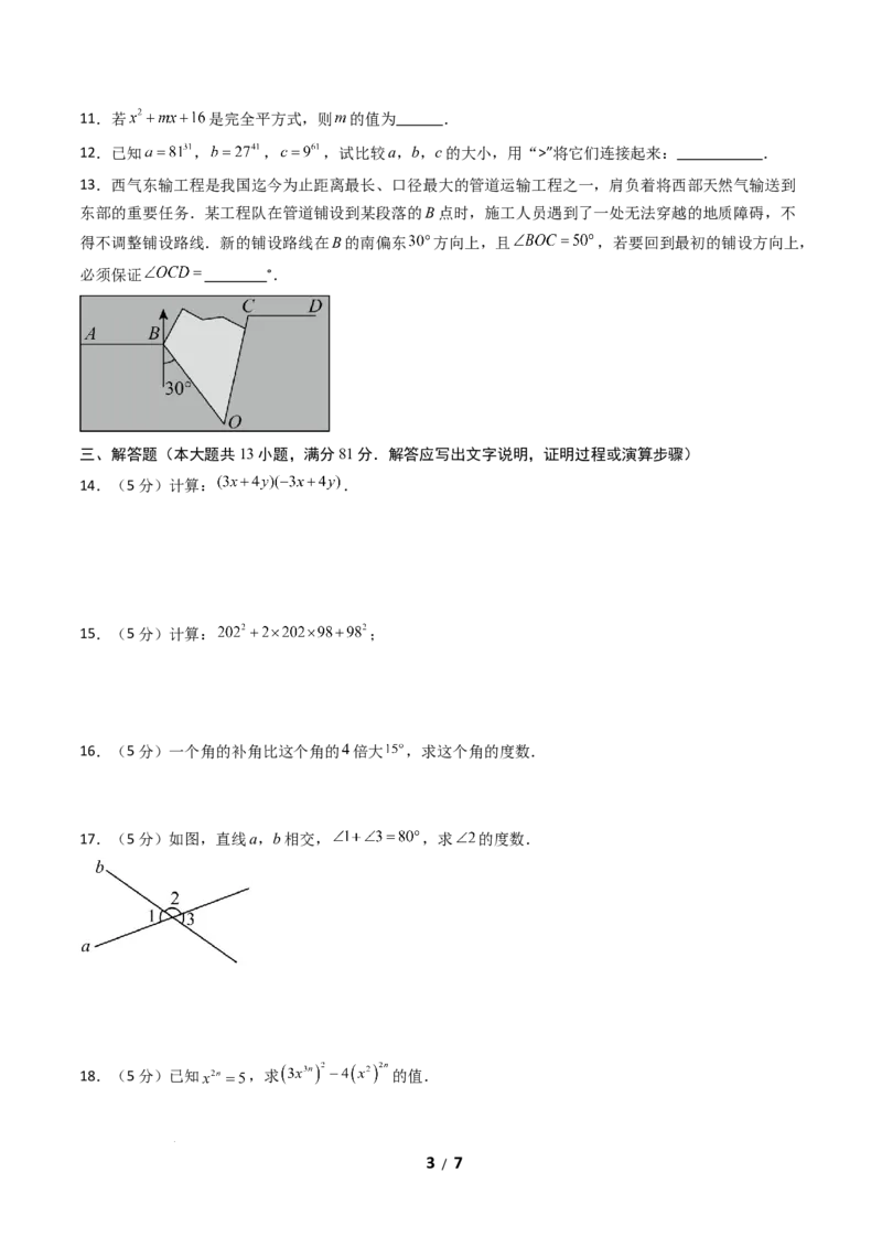 七年级数学第一次月考卷01（考试版A4）_北师大初中数学_7下-北师大版初中数学_7下-初中数学北师大版（2025春季新版）持续更新_6.习题试卷_月考试卷