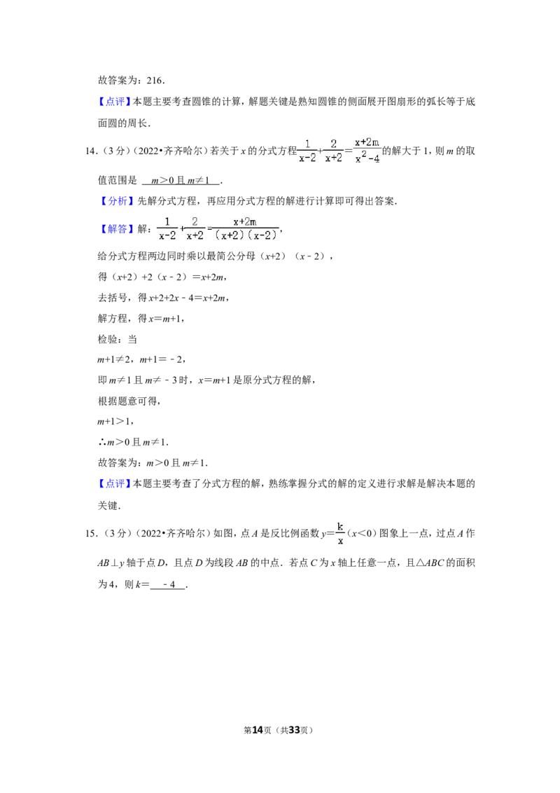 2022年黑龙江省齐齐哈尔市中考数学试卷(解析版）_北师大初中数学_9下-北师大版初中数学_05习题试卷_6中考真题_2022各地中考真题