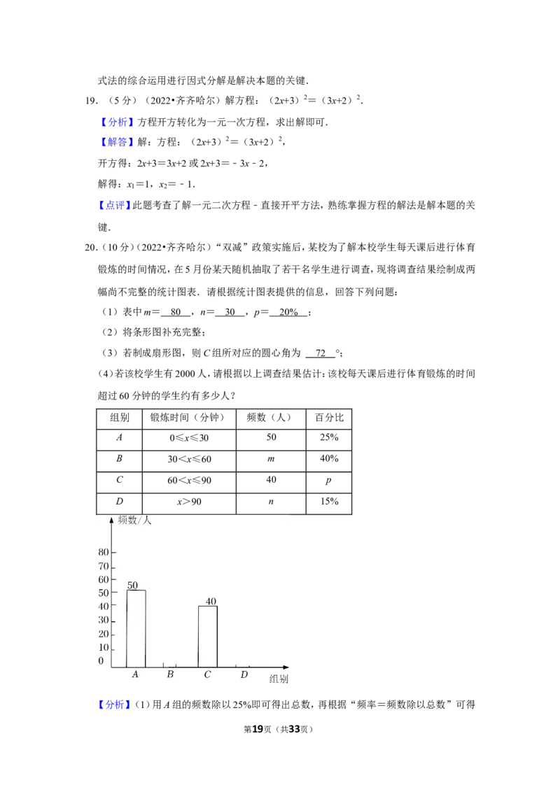 2022年黑龙江省齐齐哈尔市中考数学试卷(解析版）_北师大初中数学_9下-北师大版初中数学_05习题试卷_6中考真题_2022各地中考真题