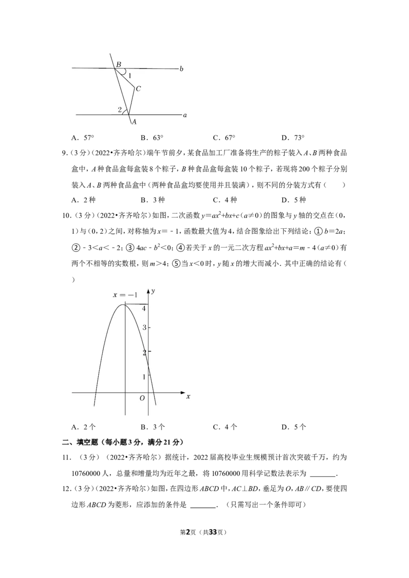 2022年黑龙江省齐齐哈尔市中考数学试卷(解析版）_北师大初中数学_9下-北师大版初中数学_05习题试卷_6中考真题_2022各地中考真题