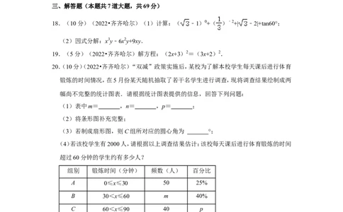 2022年黑龙江省齐齐哈尔市中考数学试卷(解析版）_北师大初中数学_9下-北师大版初中数学_05习题试卷_6中考真题_2022各地中考真题