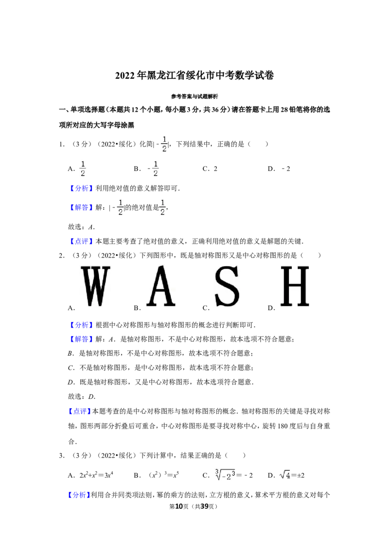 2022年黑龙江省绥化市中考数学试卷(解析版）_北师大初中数学_9下-北师大版初中数学_05习题试卷_6中考真题_2022各地中考真题