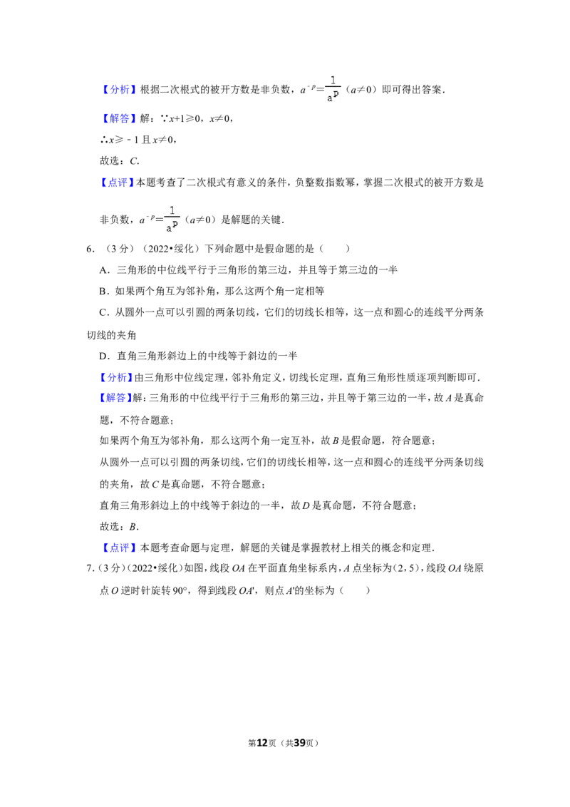 2022年黑龙江省绥化市中考数学试卷(解析版）_北师大初中数学_9下-北师大版初中数学_05习题试卷_6中考真题_2022各地中考真题