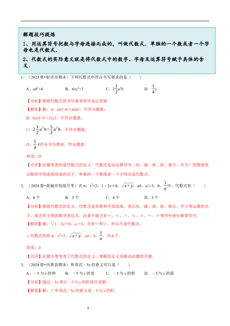 3.1代数式（10大题型提分练）（解析版）_北师大初中数学_7上-北师大版初中数学_7上-初中数学北师大（2024新版）持续更新_03课件+练习