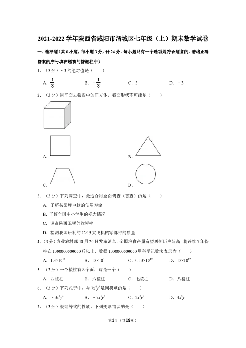 2021-2022学年陕西省咸阳市渭城区七年级（上）期末数学试卷_北师大初中数学_7上-北师大版初中数学_7上-初中数学北师大（旧版）赠送_05习题试卷_6历年真题