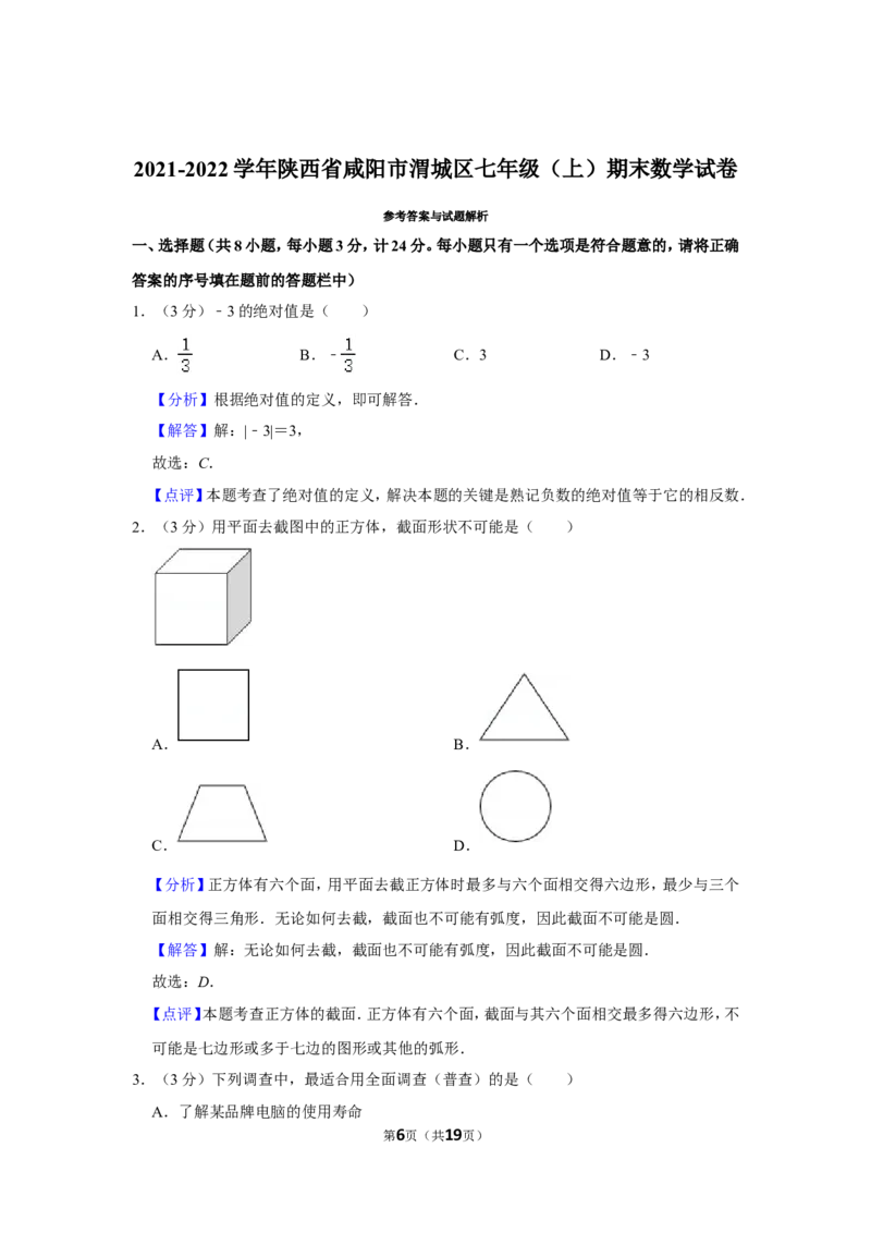 2021-2022学年陕西省咸阳市渭城区七年级（上）期末数学试卷_北师大初中数学_7上-北师大版初中数学_7上-初中数学北师大（旧版）赠送_05习题试卷_6历年真题