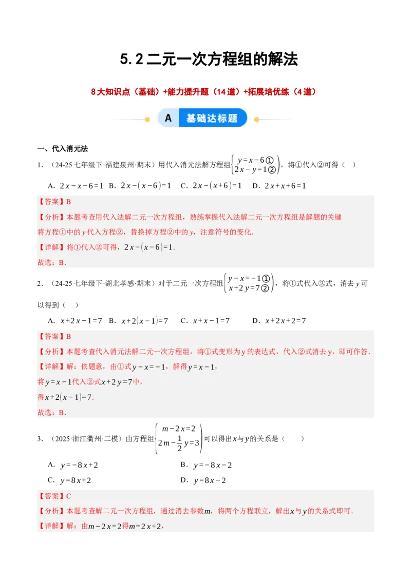 5.2二元一次方程组的解法（分层作业）（解析版）_北师大初中数学_8上-北师大版初中数学_初中数学北师大8上-2025秋季新版_第二套推荐25_07习题试卷_同步练习_分层作业