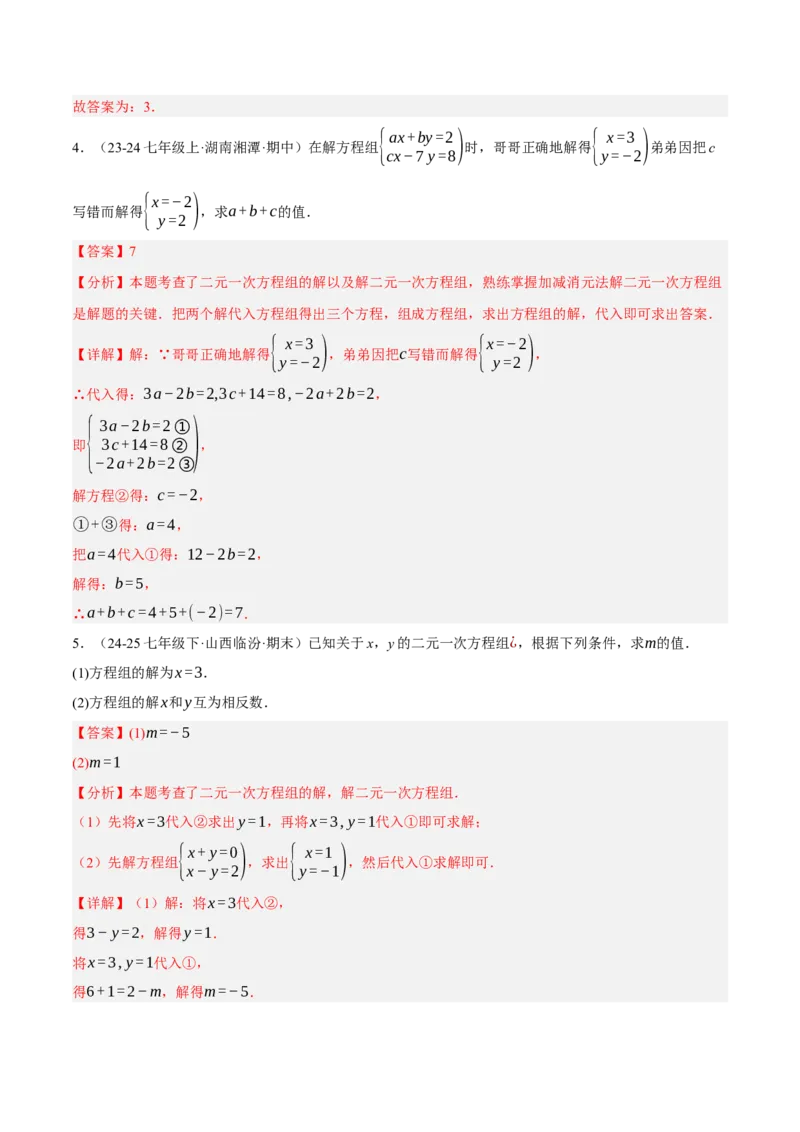 5.2二元一次方程组的解法（分层作业）（解析版）_北师大初中数学_8上-北师大版初中数学_初中数学北师大8上-2025秋季新版_第二套推荐25_07习题试卷_同步练习_分层作业