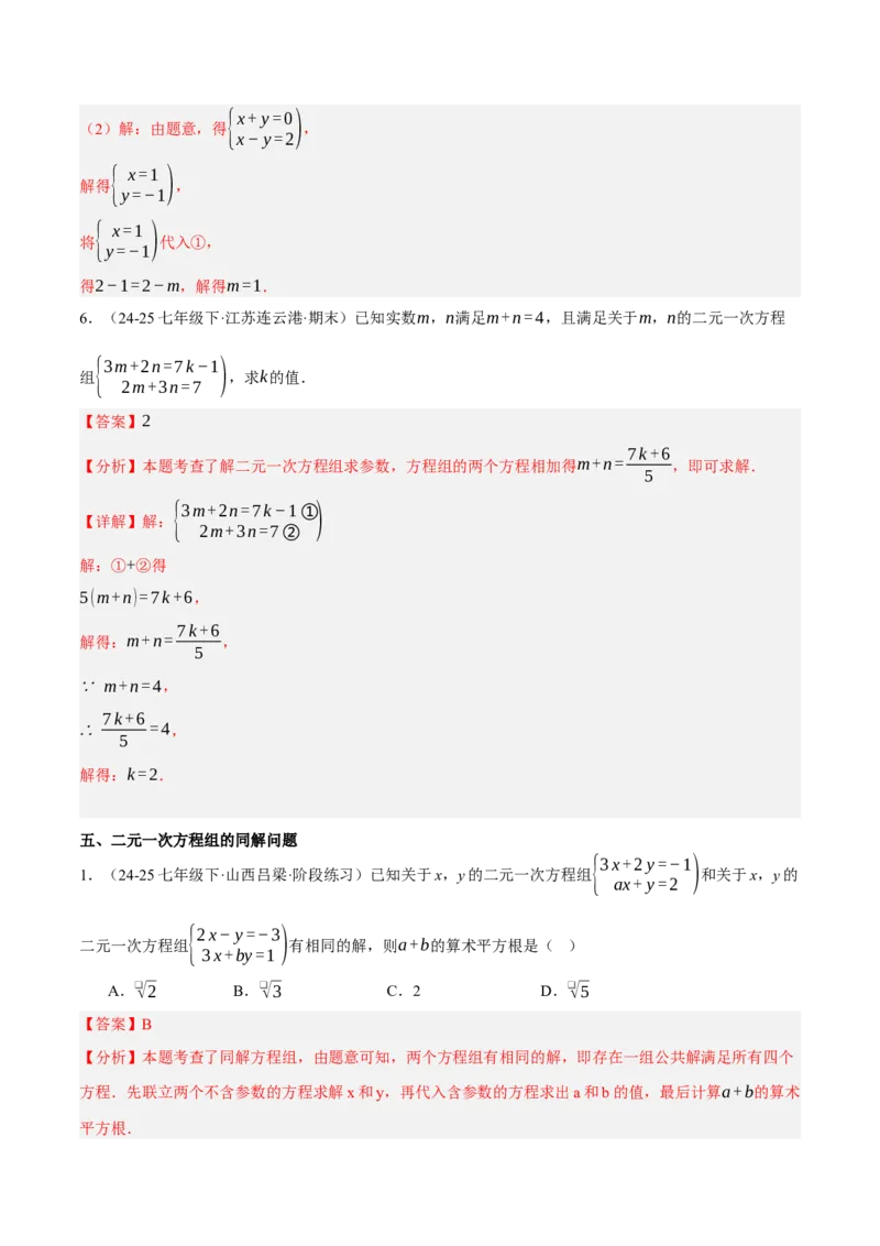 5.2二元一次方程组的解法（分层作业）（解析版）_北师大初中数学_8上-北师大版初中数学_初中数学北师大8上-2025秋季新版_第二套推荐25_07习题试卷_同步练习_分层作业