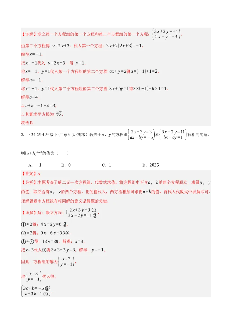 5.2二元一次方程组的解法（分层作业）（解析版）_北师大初中数学_8上-北师大版初中数学_初中数学北师大8上-2025秋季新版_第二套推荐25_07习题试卷_同步练习_分层作业