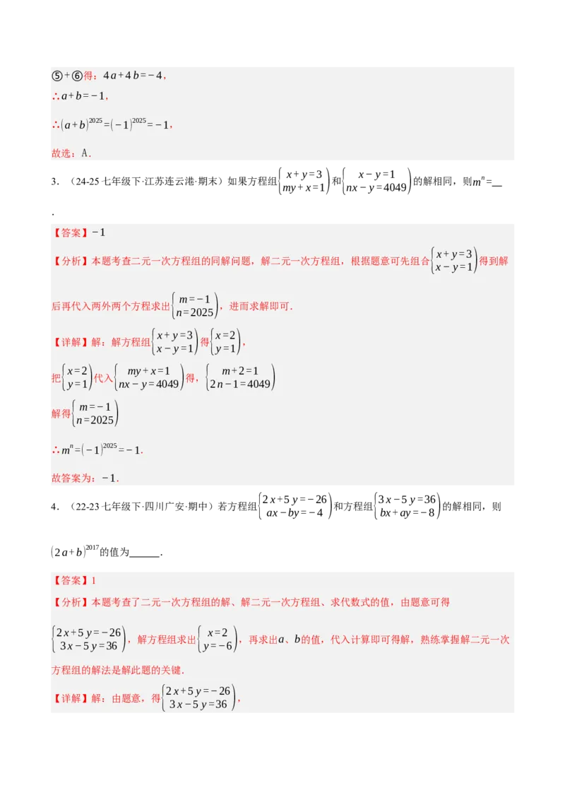 5.2二元一次方程组的解法（分层作业）（解析版）_北师大初中数学_8上-北师大版初中数学_初中数学北师大8上-2025秋季新版_第二套推荐25_07习题试卷_同步练习_分层作业