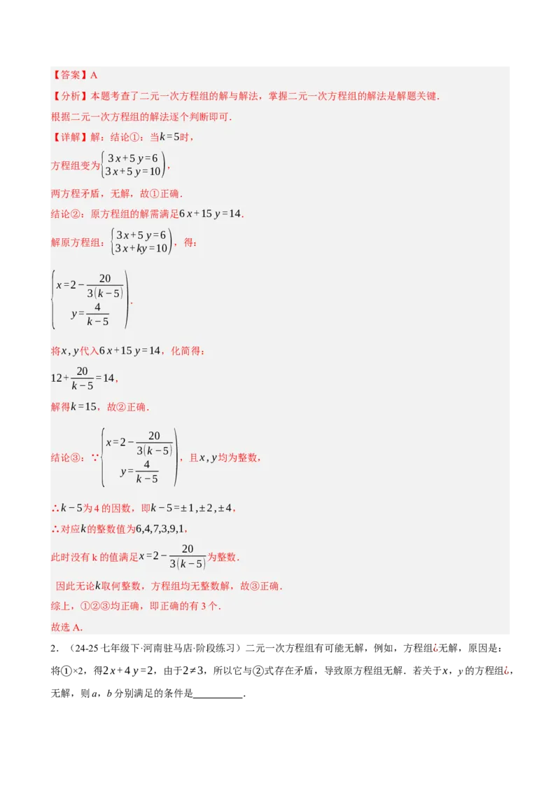 5.2二元一次方程组的解法（分层作业）（解析版）_北师大初中数学_8上-北师大版初中数学_初中数学北师大8上-2025秋季新版_第二套推荐25_07习题试卷_同步练习_分层作业