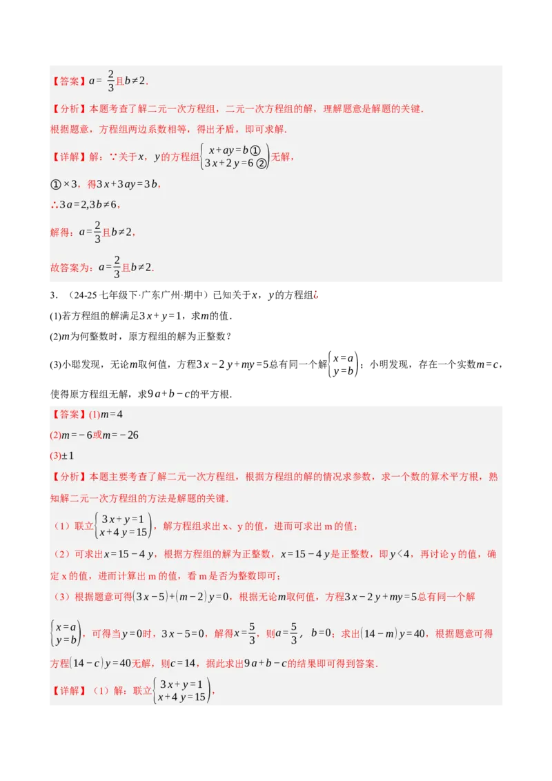 5.2二元一次方程组的解法（分层作业）（解析版）_北师大初中数学_8上-北师大版初中数学_初中数学北师大8上-2025秋季新版_第二套推荐25_07习题试卷_同步练习_分层作业