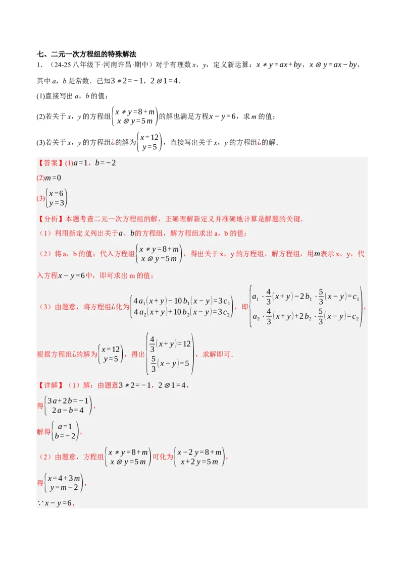 5.2二元一次方程组的解法（分层作业）（解析版）_北师大初中数学_8上-北师大版初中数学_初中数学北师大8上-2025秋季新版_第二套推荐25_07习题试卷_同步练习_分层作业
