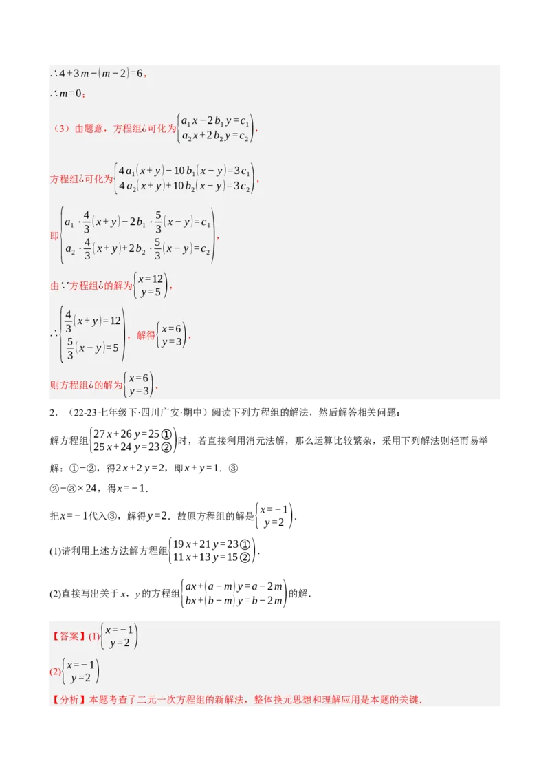 5.2二元一次方程组的解法（分层作业）（解析版）_北师大初中数学_8上-北师大版初中数学_初中数学北师大8上-2025秋季新版_第二套推荐25_07习题试卷_同步练习_分层作业