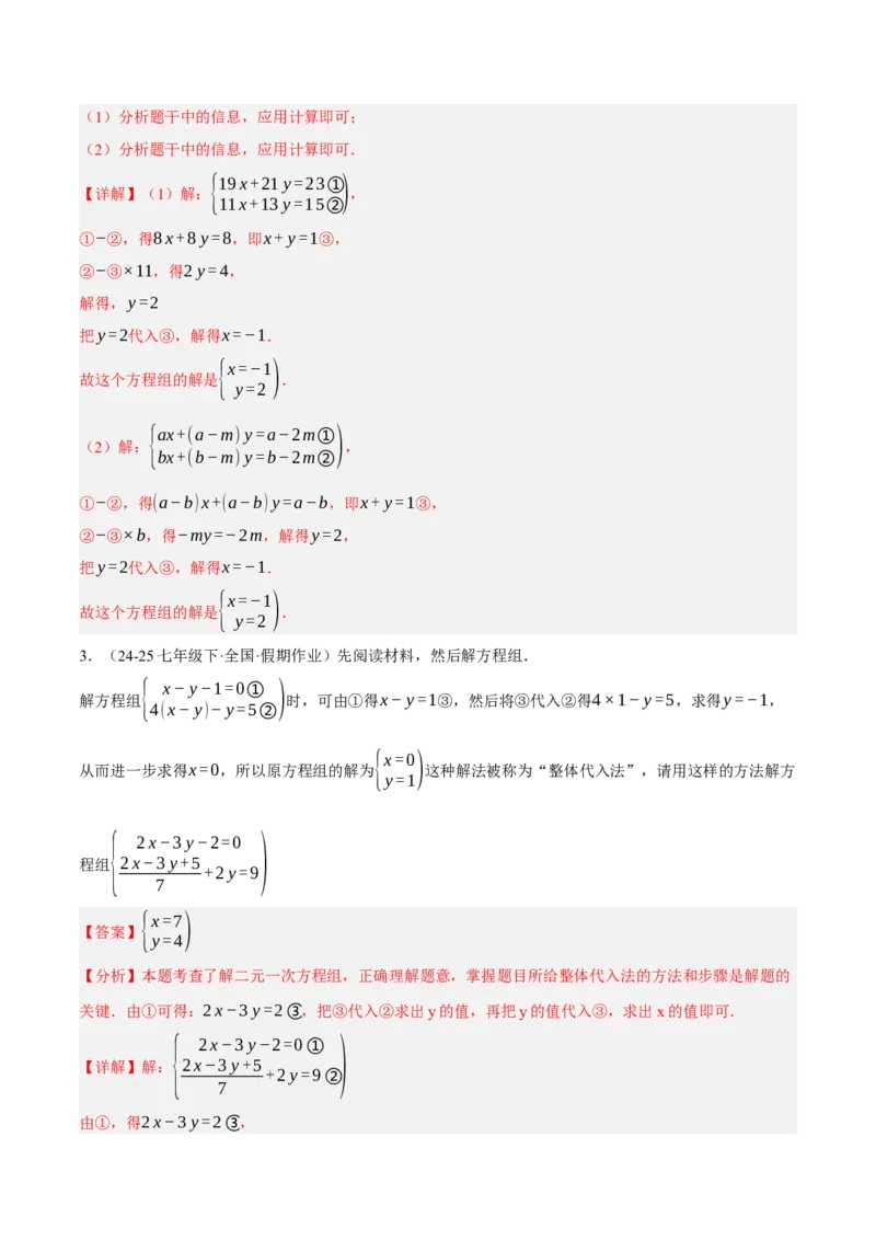 5.2二元一次方程组的解法（分层作业）（解析版）_北师大初中数学_8上-北师大版初中数学_初中数学北师大8上-2025秋季新版_第二套推荐25_07习题试卷_同步练习_分层作业