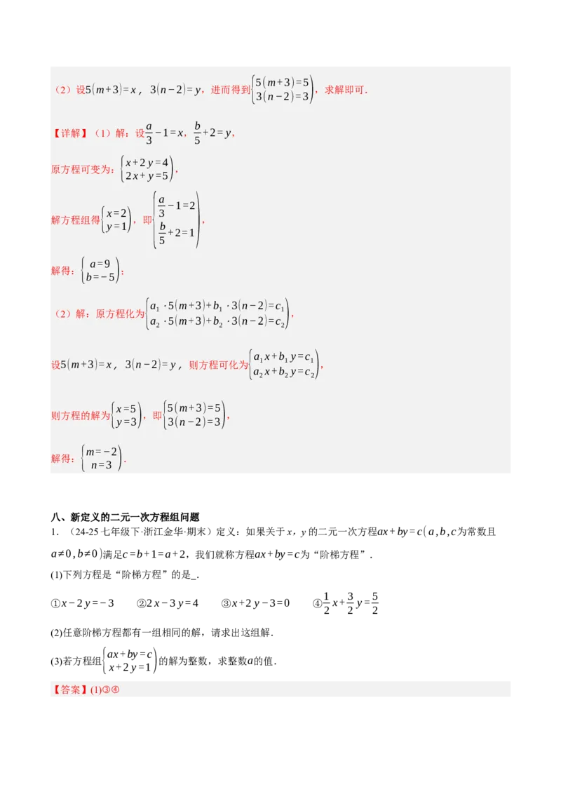 5.2二元一次方程组的解法（分层作业）（解析版）_北师大初中数学_8上-北师大版初中数学_初中数学北师大8上-2025秋季新版_第二套推荐25_07习题试卷_同步练习_分层作业