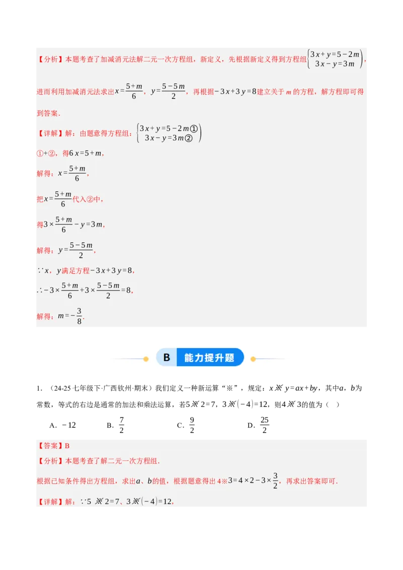 5.2二元一次方程组的解法（分层作业）（解析版）_北师大初中数学_8上-北师大版初中数学_初中数学北师大8上-2025秋季新版_第二套推荐25_07习题试卷_同步练习_分层作业
