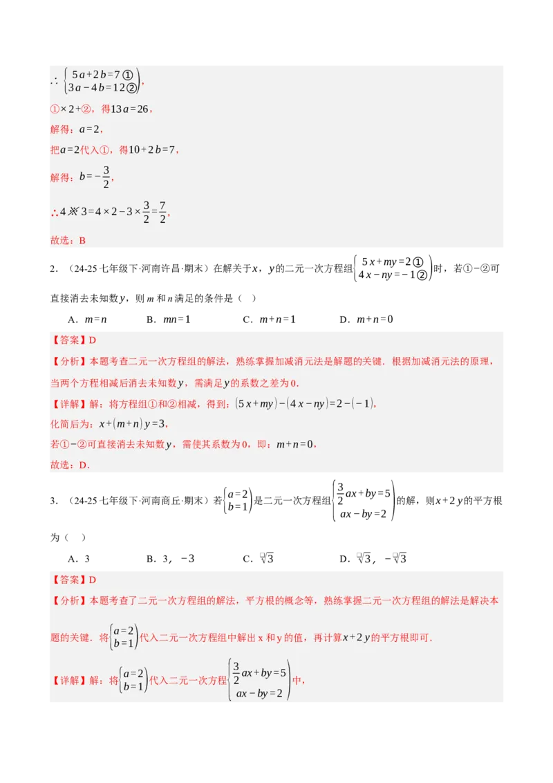 5.2二元一次方程组的解法（分层作业）（解析版）_北师大初中数学_8上-北师大版初中数学_初中数学北师大8上-2025秋季新版_第二套推荐25_07习题试卷_同步练习_分层作业