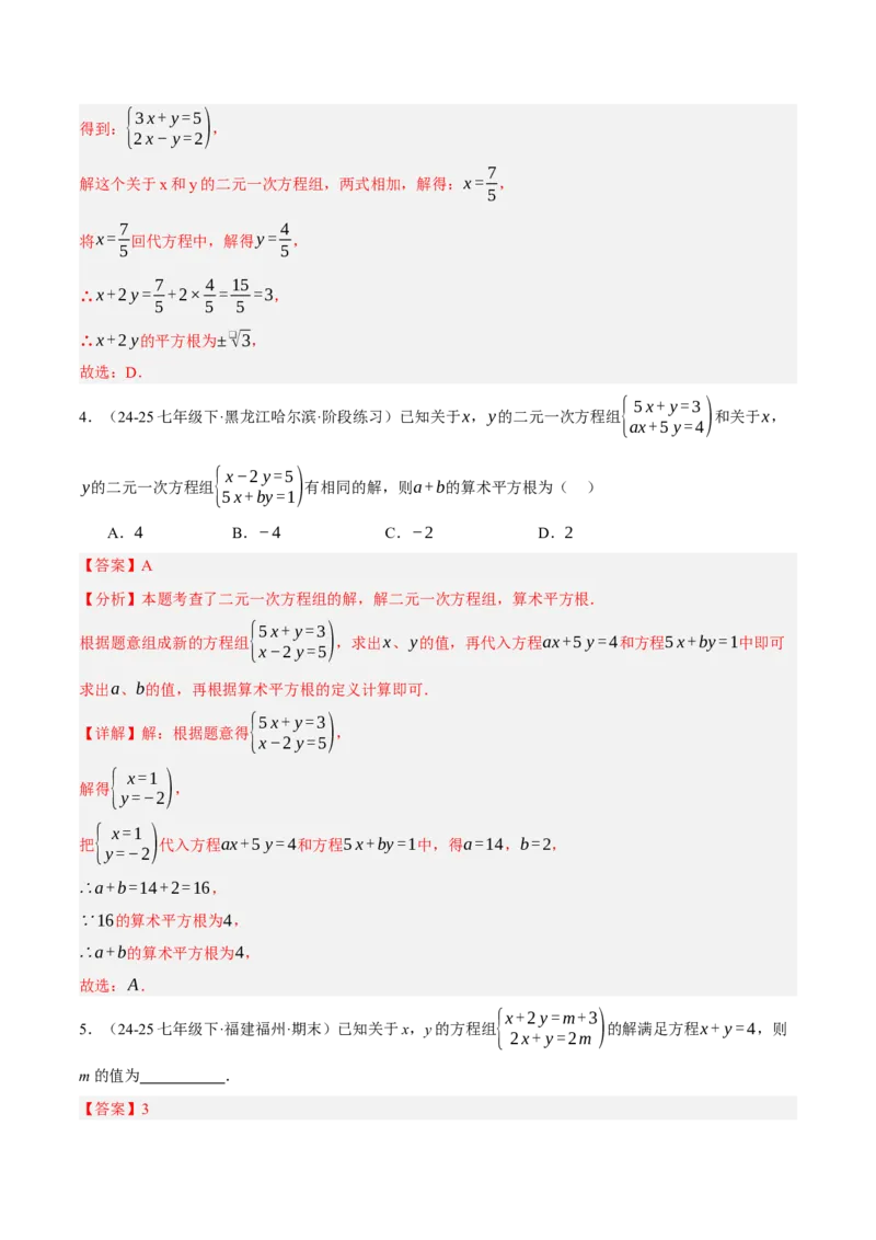 5.2二元一次方程组的解法（分层作业）（解析版）_北师大初中数学_8上-北师大版初中数学_初中数学北师大8上-2025秋季新版_第二套推荐25_07习题试卷_同步练习_分层作业