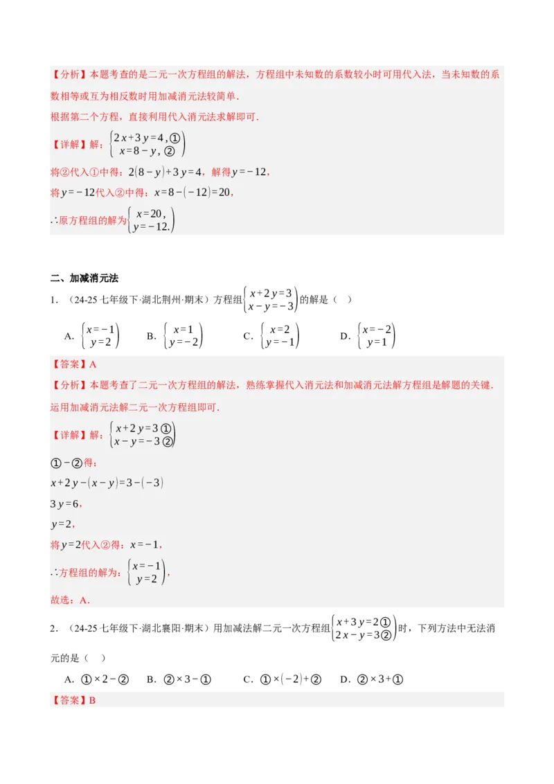 5.2二元一次方程组的解法（分层作业）（解析版）_北师大初中数学_8上-北师大版初中数学_初中数学北师大8上-2025秋季新版_第二套推荐25_07习题试卷_同步练习_分层作业
