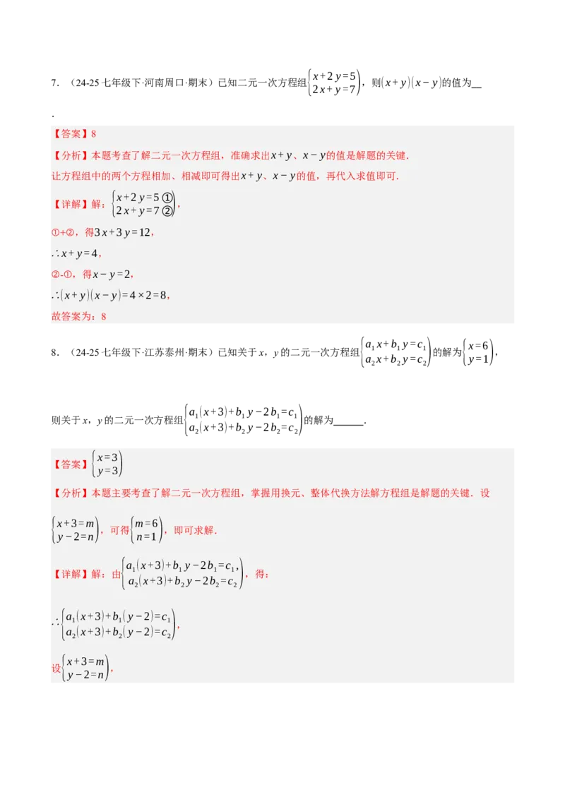 5.2二元一次方程组的解法（分层作业）（解析版）_北师大初中数学_8上-北师大版初中数学_初中数学北师大8上-2025秋季新版_第二套推荐25_07习题试卷_同步练习_分层作业