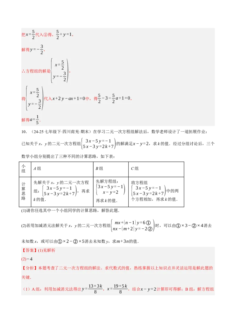 5.2二元一次方程组的解法（分层作业）（解析版）_北师大初中数学_8上-北师大版初中数学_初中数学北师大8上-2025秋季新版_第二套推荐25_07习题试卷_同步练习_分层作业