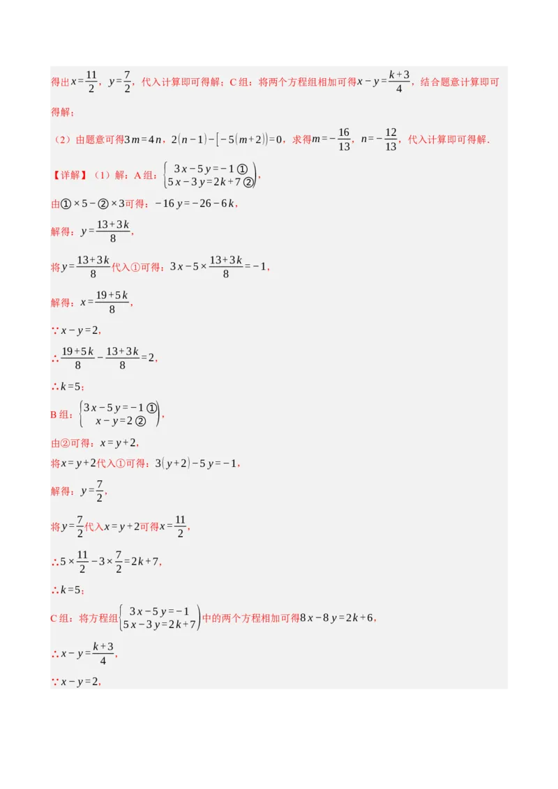 5.2二元一次方程组的解法（分层作业）（解析版）_北师大初中数学_8上-北师大版初中数学_初中数学北师大8上-2025秋季新版_第二套推荐25_07习题试卷_同步练习_分层作业