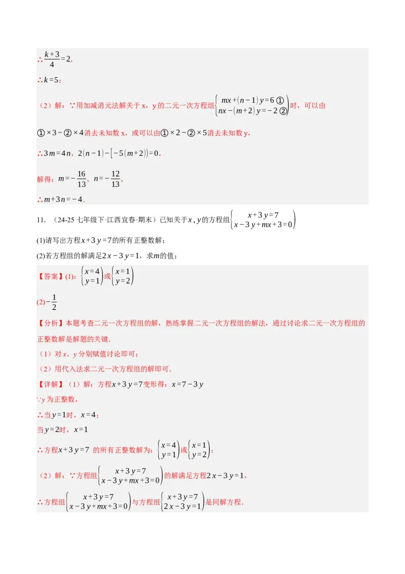 5.2二元一次方程组的解法（分层作业）（解析版）_北师大初中数学_8上-北师大版初中数学_初中数学北师大8上-2025秋季新版_第二套推荐25_07习题试卷_同步练习_分层作业