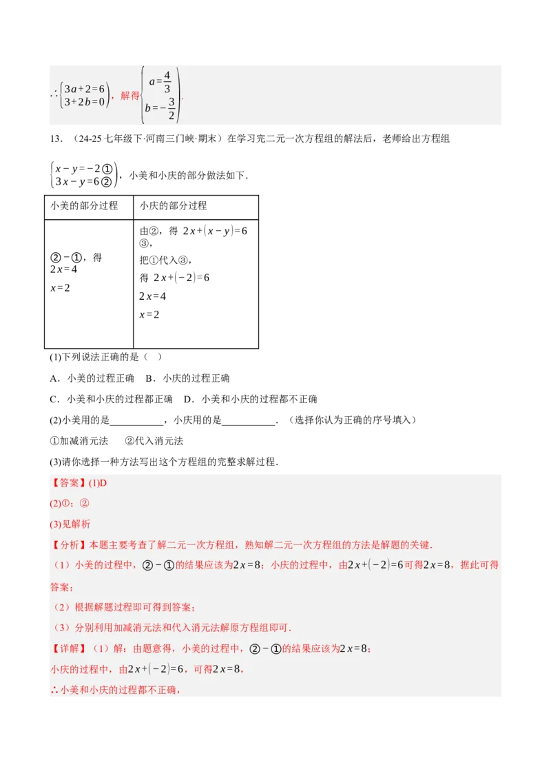 5.2二元一次方程组的解法（分层作业）（解析版）_北师大初中数学_8上-北师大版初中数学_初中数学北师大8上-2025秋季新版_第二套推荐25_07习题试卷_同步练习_分层作业