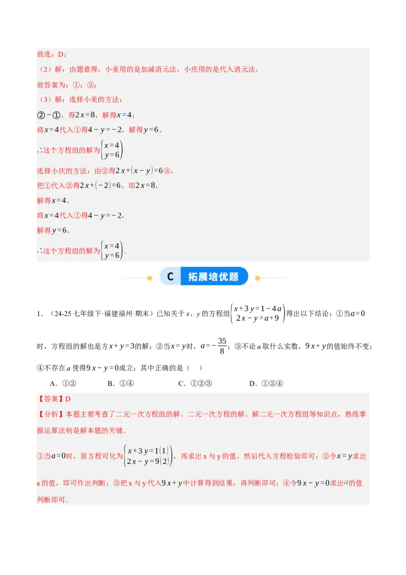 5.2二元一次方程组的解法（分层作业）（解析版）_北师大初中数学_8上-北师大版初中数学_初中数学北师大8上-2025秋季新版_第二套推荐25_07习题试卷_同步练习_分层作业