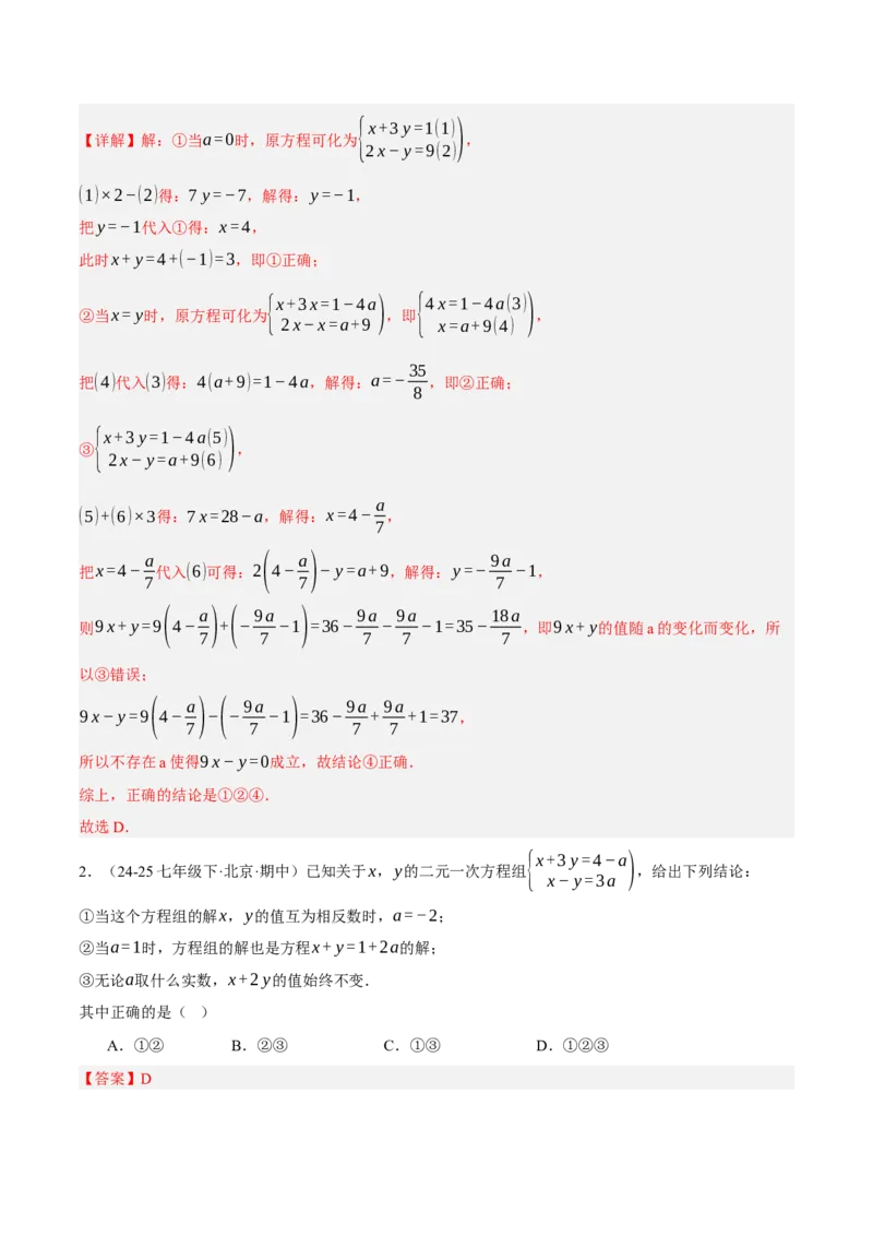 5.2二元一次方程组的解法（分层作业）（解析版）_北师大初中数学_8上-北师大版初中数学_初中数学北师大8上-2025秋季新版_第二套推荐25_07习题试卷_同步练习_分层作业