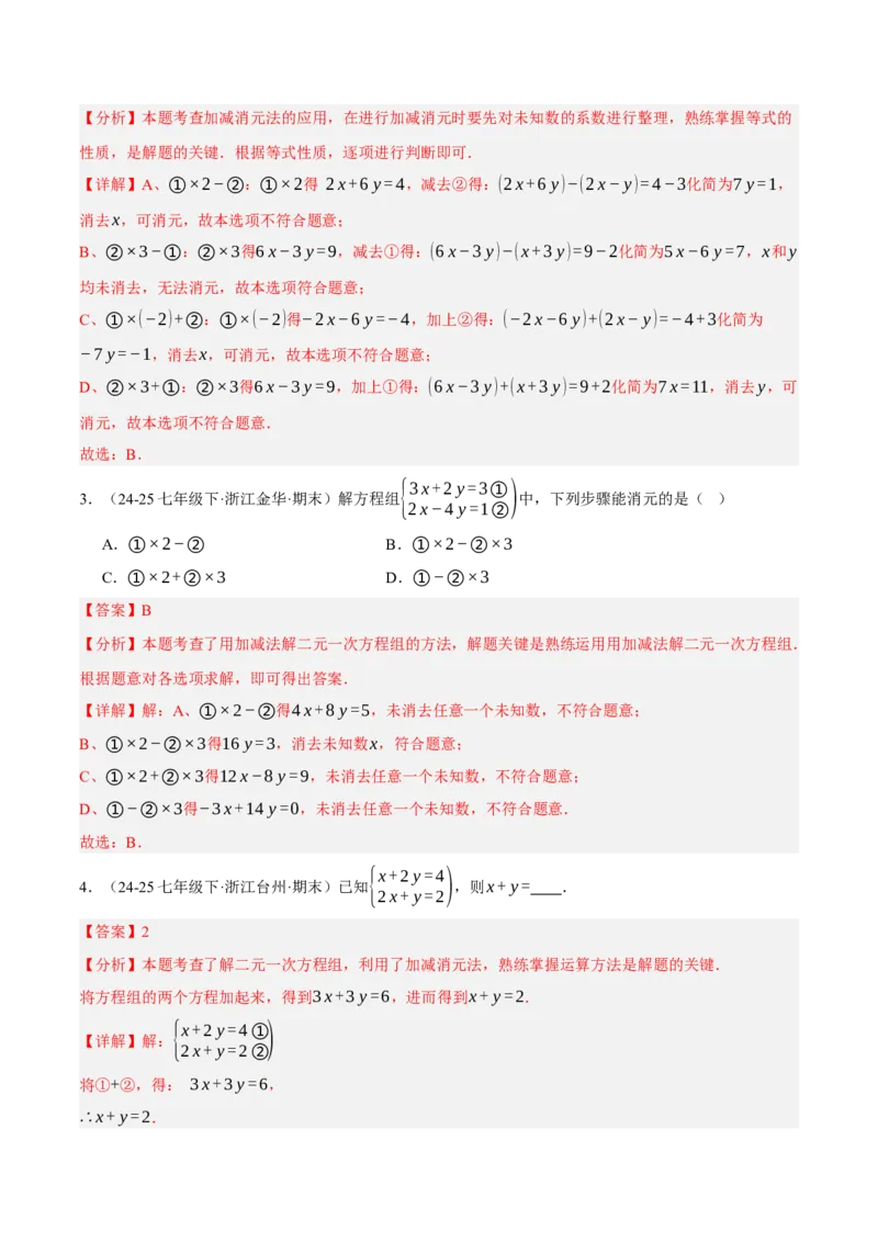 5.2二元一次方程组的解法（分层作业）（解析版）_北师大初中数学_8上-北师大版初中数学_初中数学北师大8上-2025秋季新版_第二套推荐25_07习题试卷_同步练习_分层作业