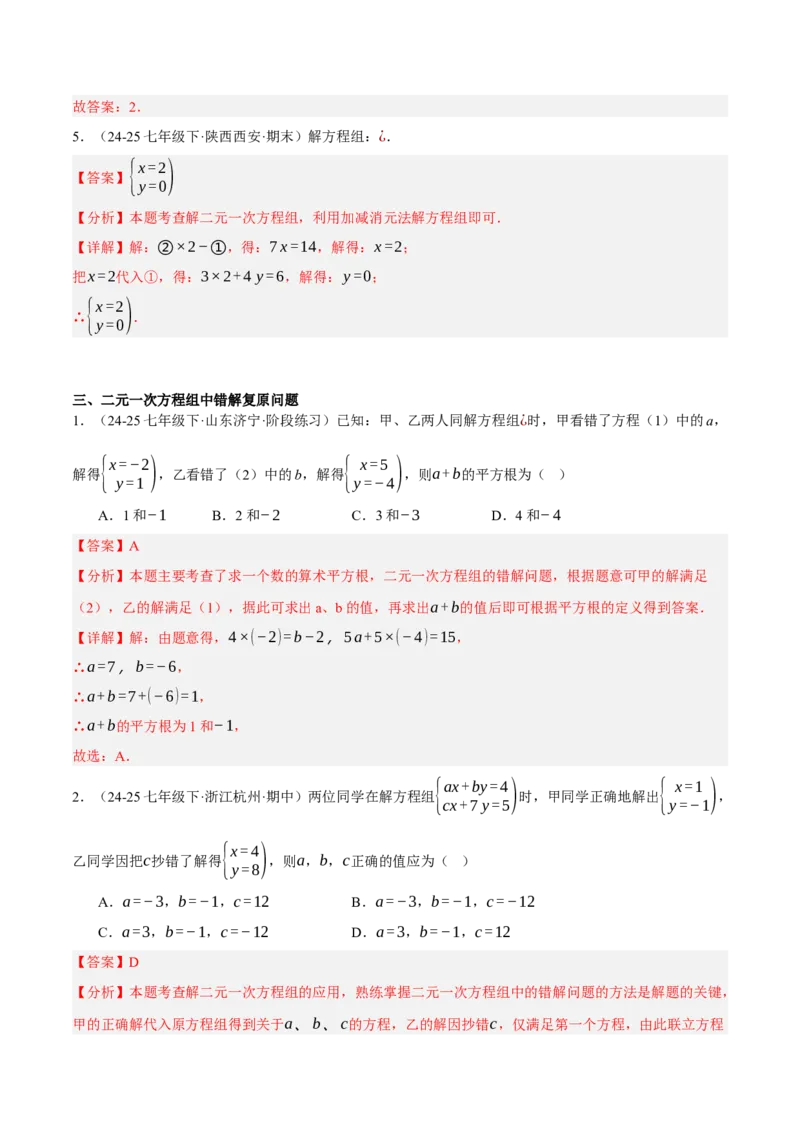 5.2二元一次方程组的解法（分层作业）（解析版）_北师大初中数学_8上-北师大版初中数学_初中数学北师大8上-2025秋季新版_第二套推荐25_07习题试卷_同步练习_分层作业