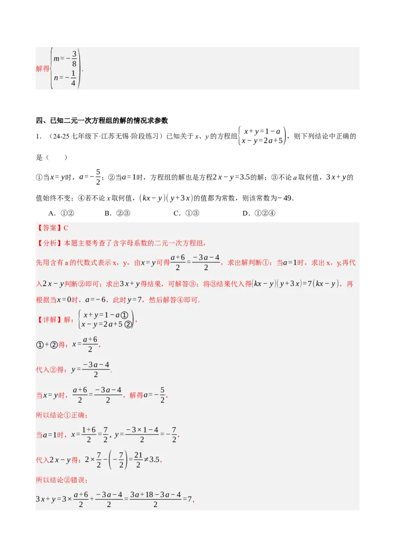 5.2二元一次方程组的解法（分层作业）（解析版）_北师大初中数学_8上-北师大版初中数学_初中数学北师大8上-2025秋季新版_第二套推荐25_07习题试卷_同步练习_分层作业