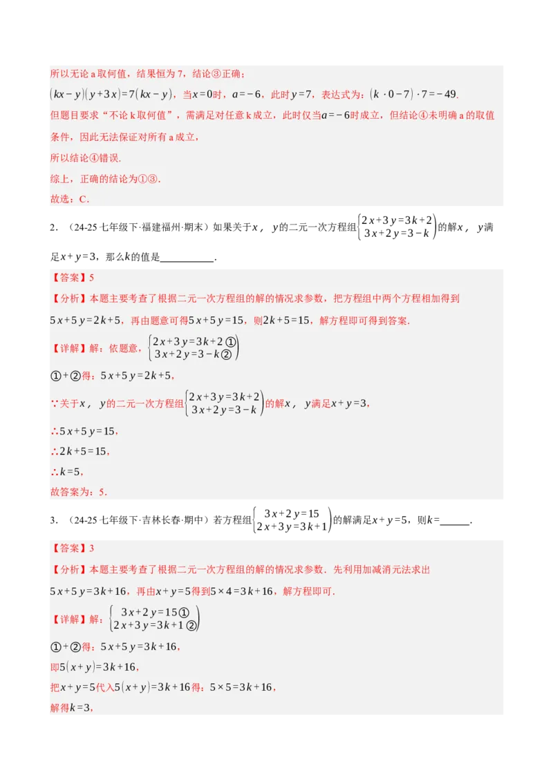 5.2二元一次方程组的解法（分层作业）（解析版）_北师大初中数学_8上-北师大版初中数学_初中数学北师大8上-2025秋季新版_第二套推荐25_07习题试卷_同步练习_分层作业