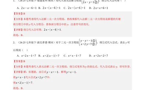 5.2二元一次方程组的解法（分层作业）（解析版）_北师大初中数学_8上-北师大版初中数学_初中数学北师大8上-2025秋季新版_第二套推荐25_07习题试卷_同步练习_分层作业