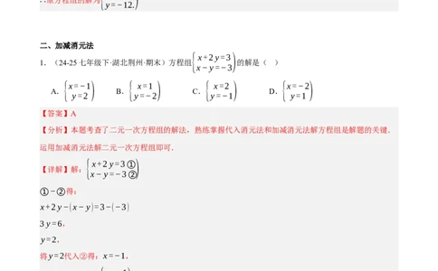 5.2二元一次方程组的解法（分层作业）（解析版）_北师大初中数学_8上-北师大版初中数学_初中数学北师大8上-2025秋季新版_第二套推荐25_07习题试卷_同步练习_分层作业