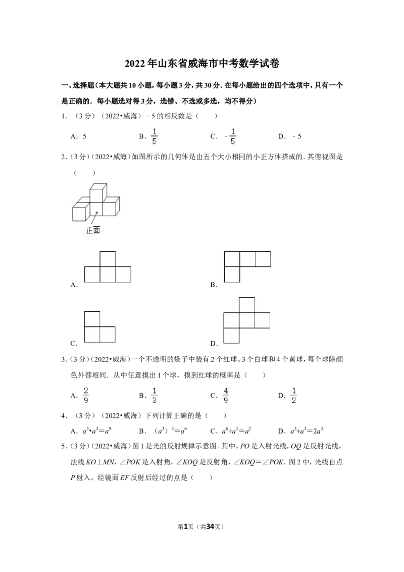 2022年山东省威海市中考数学试卷(解析版）_北师大初中数学_9下-北师大版初中数学_05习题试卷_6中考真题_2022各地中考真题