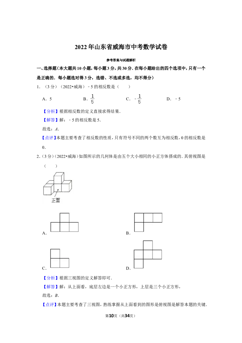 2022年山东省威海市中考数学试卷(解析版）_北师大初中数学_9下-北师大版初中数学_05习题试卷_6中考真题_2022各地中考真题