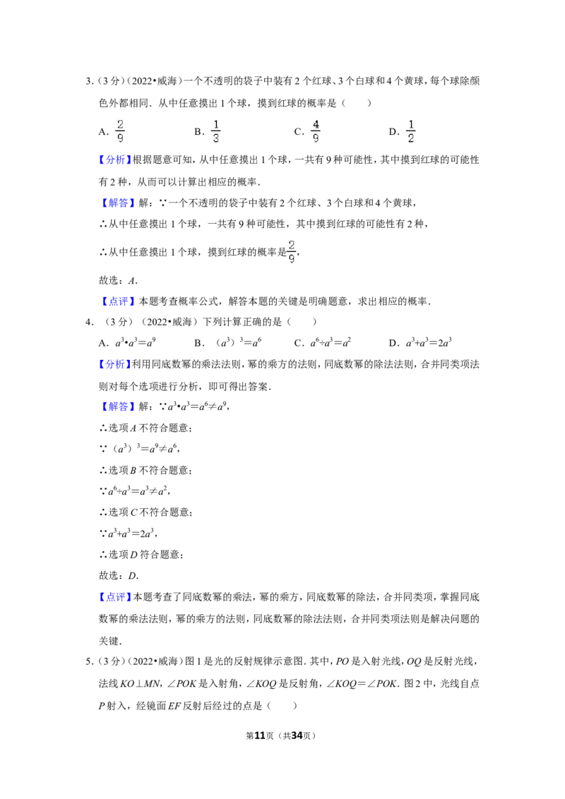2022年山东省威海市中考数学试卷(解析版）_北师大初中数学_9下-北师大版初中数学_05习题试卷_6中考真题_2022各地中考真题