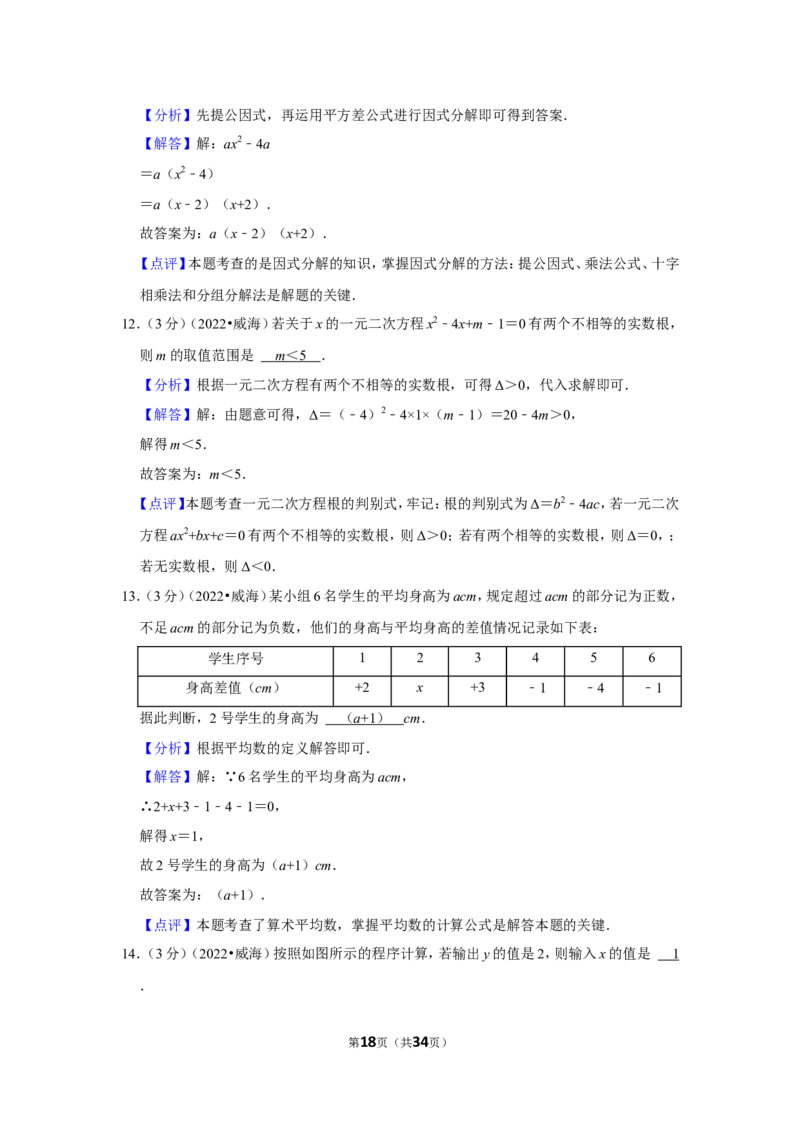 2022年山东省威海市中考数学试卷(解析版）_北师大初中数学_9下-北师大版初中数学_05习题试卷_6中考真题_2022各地中考真题