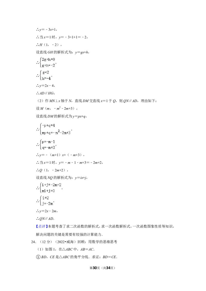 2022年山东省威海市中考数学试卷(解析版）_北师大初中数学_9下-北师大版初中数学_05习题试卷_6中考真题_2022各地中考真题