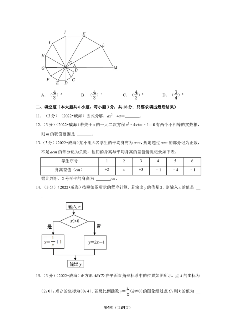 2022年山东省威海市中考数学试卷(解析版）_北师大初中数学_9下-北师大版初中数学_05习题试卷_6中考真题_2022各地中考真题