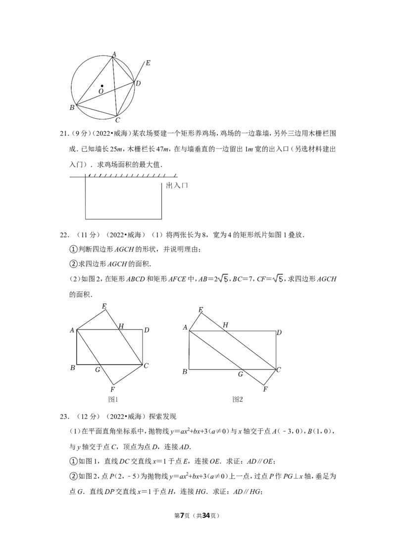 2022年山东省威海市中考数学试卷(解析版）_北师大初中数学_9下-北师大版初中数学_05习题试卷_6中考真题_2022各地中考真题