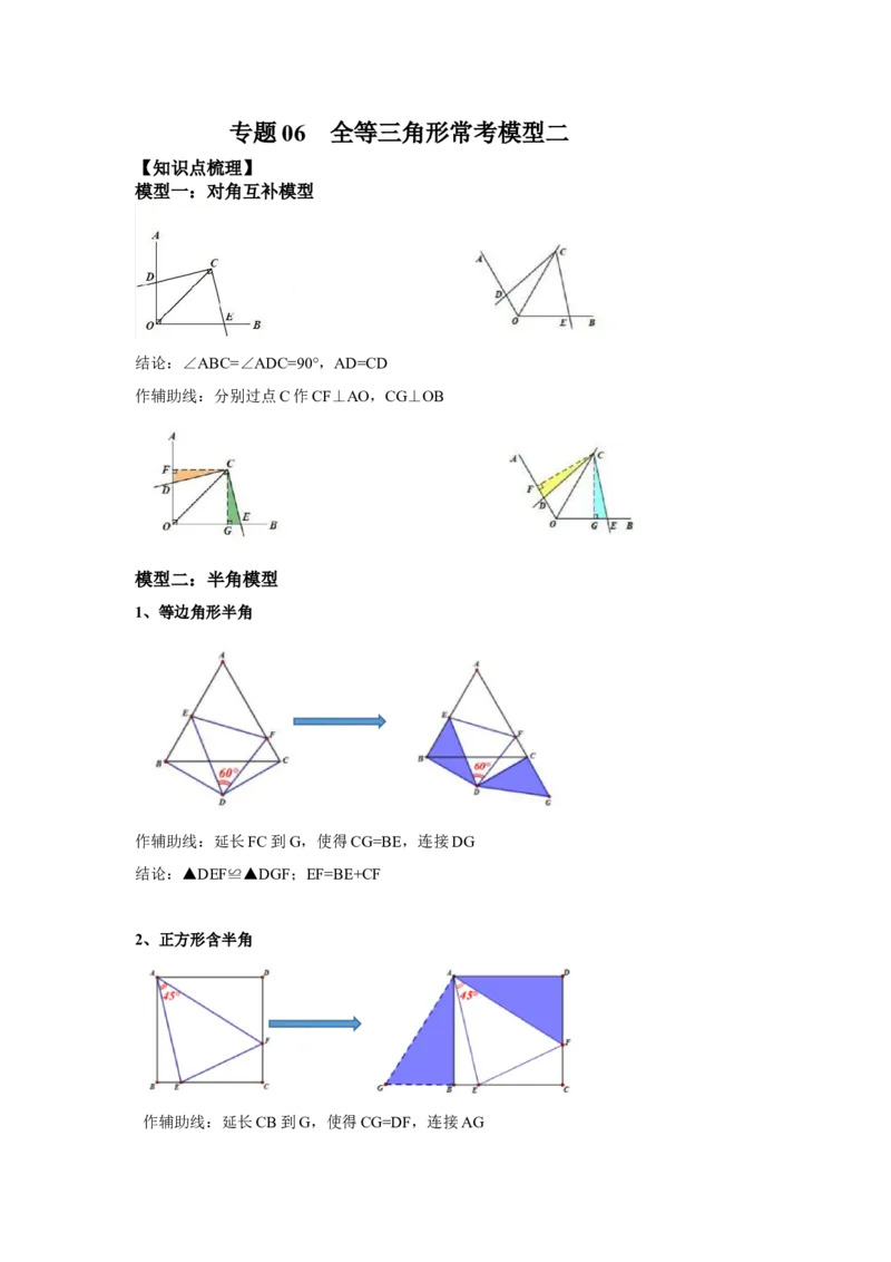 专题06全等三角形常考模型二-七年级数学下学期期末冲刺满分必刷常考压轴题（北师大版）_北师大初中数学_7下-北师大版初中数学_7下-初中数学北师大版（旧版）赠送_06专项讲练