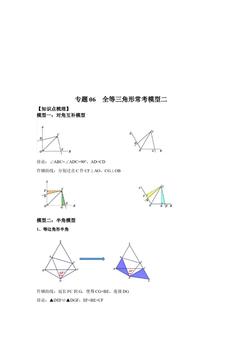 专题06全等三角形常考模型二-七年级数学下学期期末冲刺满分必刷常考压轴题（北师大版）_北师大初中数学_7下-北师大版初中数学_7下-初中数学北师大版（旧版）赠送_06专项讲练