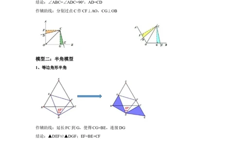 专题06全等三角形常考模型二-七年级数学下学期期末冲刺满分必刷常考压轴题（北师大版）_北师大初中数学_7下-北师大版初中数学_7下-初中数学北师大版（旧版）赠送_06专项讲练